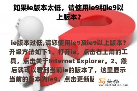 如果ie版本太低，请使用ie9和ie9以上版本？