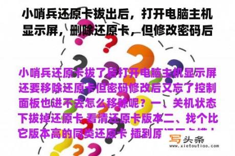 小哨兵还原卡拔出后，打开电脑主机显示屏，删除还原卡，但修改密码后忘记控制面板。如何删除它？