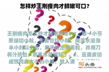 怎样炒王刚瘦肉才鲜嫩可口？