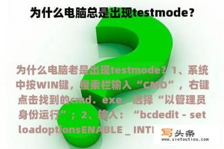 为什么电脑总是出现testmode？