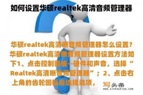 如何设置华硕realtek高清音频管理器？