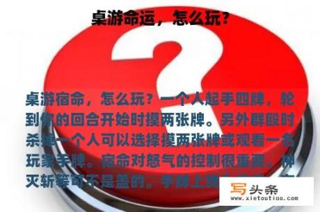 桌游命运，怎么玩？