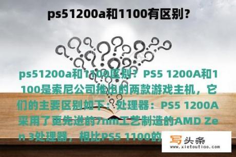 ps51200a和1100有区别？