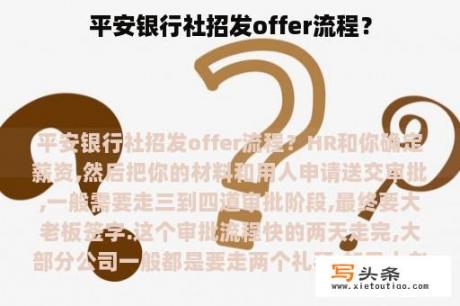 平安银行社招发offer流程？