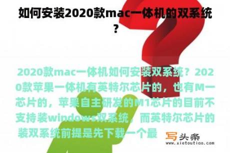 如何安装2020款mac一体机的双系统？