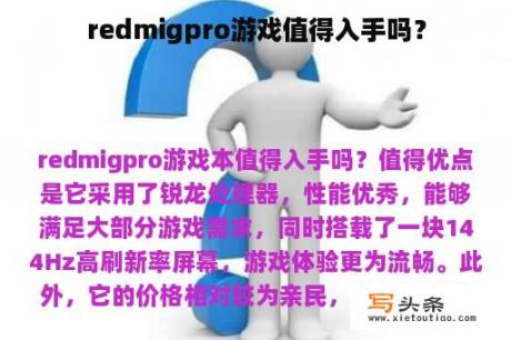 redmigpro游戏值得入手吗？