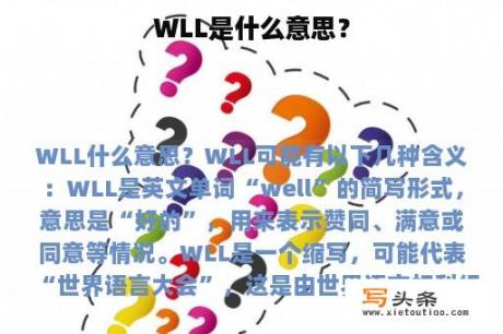 WLL是什么意思？