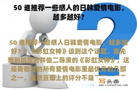 50 谁推荐一些感人的日韩爱情电影，越多越好？