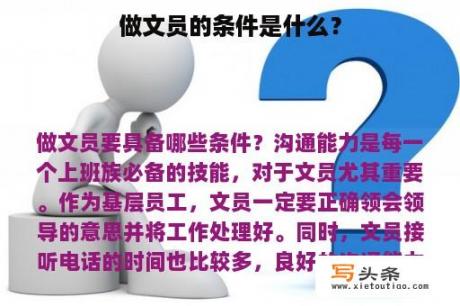 做文员的条件是什么？