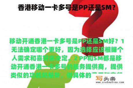 香港移动一卡多号是PP还是SM？