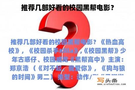 推荐几部好看的校园黑帮电影？
