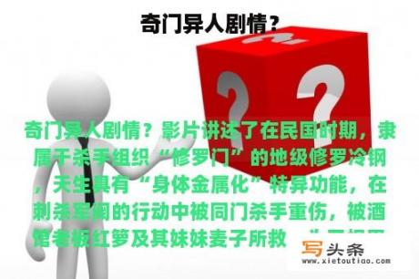奇门异人剧情？