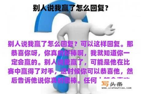 别人说我赢了怎么回复？