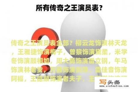 所有传奇之王演员表？