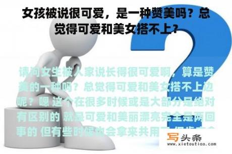 女孩被说很可爱，是一种赞美吗？总觉得可爱和美女搭不上？