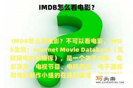 IMDB怎么看电影？