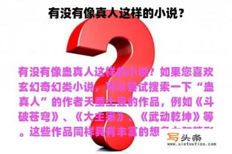 有没有像真人这样的小说？