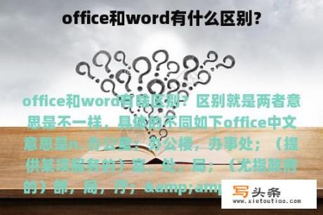 office和word有什么区别？