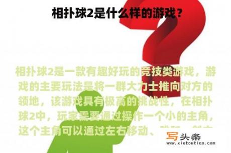  相扑球2是什么样的游戏？