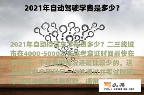 2021年自动驾驶学费是多少？