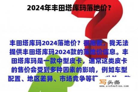 2024年丰田塔库玛落地价？