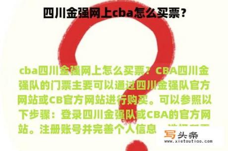 四川金强网上cba怎么买票？