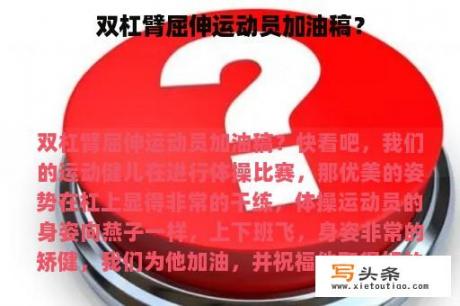 双杠臂屈伸运动员加油稿？