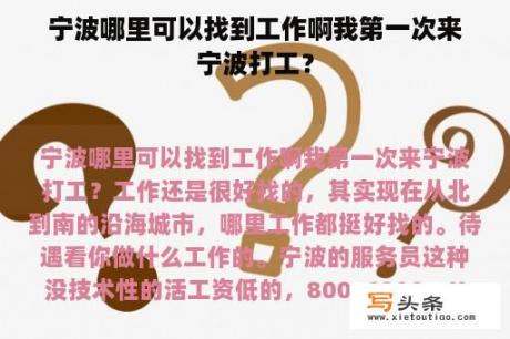 宁波哪里可以找到工作啊我第一次来宁波打工？