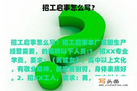 招工启事怎么写？