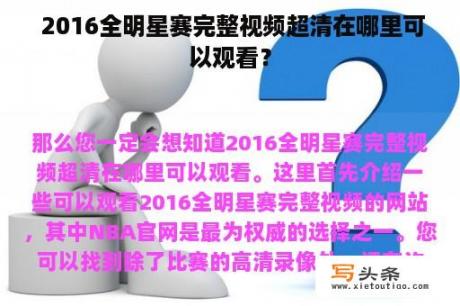  2016全明星赛完整视频超清在哪里可以观看？