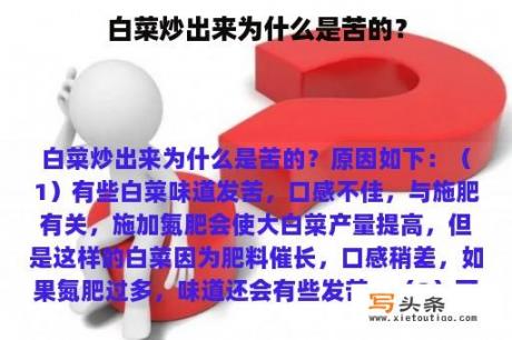 白菜炒出来为什么是苦的？