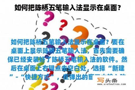 如何把陈桥五笔输入法显示在桌面？