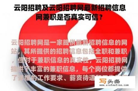  云阳招聘及云阳招聘网最新招聘信息网兼职是否真实可信？