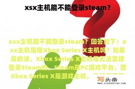 xsx主机能不能登录steam？