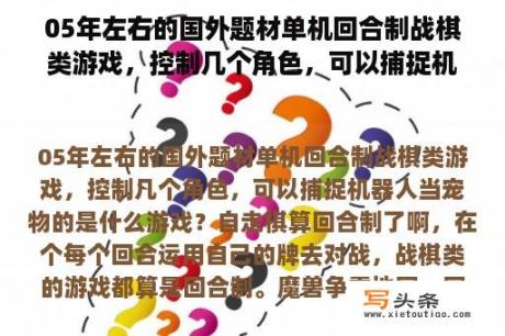 05年左右的国外题材单机回合制战棋类游戏，控制几个角色，可以捕捉机器人当宠物的是什么游戏？