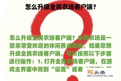 怎么升级全民农场客户端？
