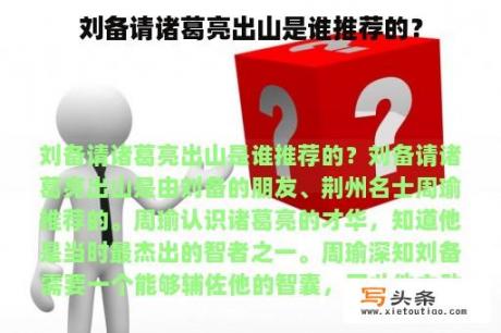 刘备请诸葛亮出山是谁推荐的？