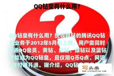 QQ钻皇有什么用？