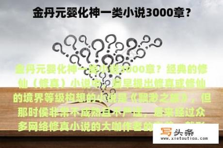 金丹元婴化神一类小说3000章？