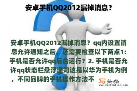 安卓手机QQ2012漏掉消息？