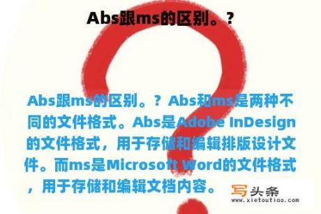 Abs跟ms的区别。？