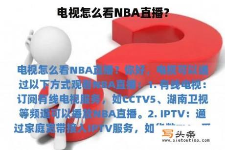 电视怎么看NBA直播？