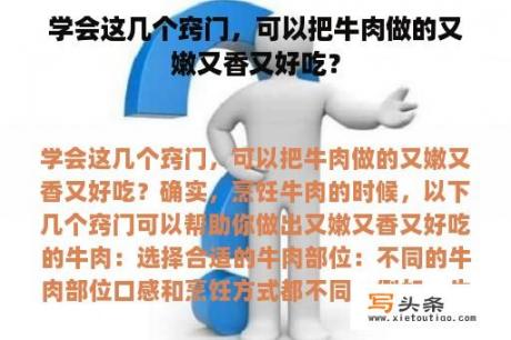 学会这几个窍门，可以把牛肉做的又嫩又香又好吃？