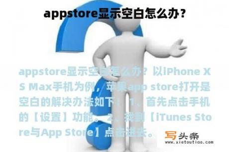 appstore显示空白怎么办？