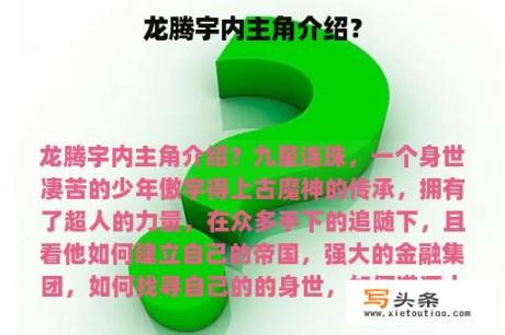 龙腾宇内主角介绍？