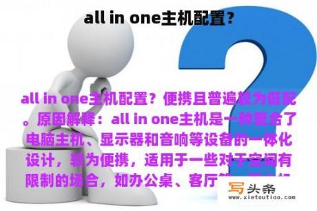 all in one主机配置？