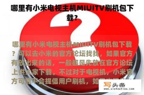 哪里有小米电视主机MIUITV刷机包下载？