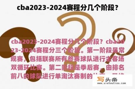 cba2023-2024赛程分几个阶段？