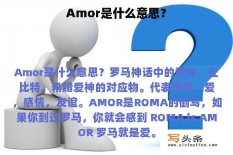 Amor是什么意思？