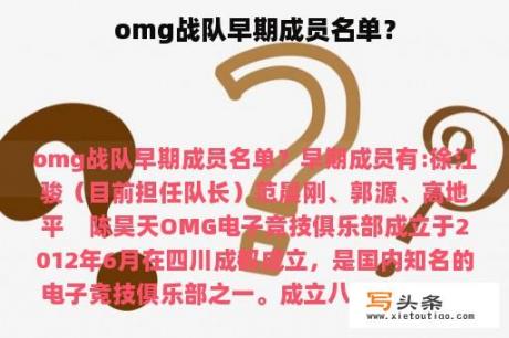 omg战队早期成员名单？